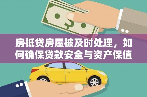 梁子湖房抵贷房屋被及时处理，如何确保贷款安全与资产保值