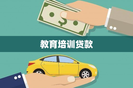 二林教育培训贷款