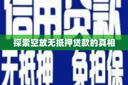 栾川探索空放无抵押贷款的真相