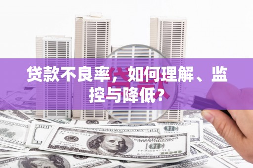 石渠贷款不良率，如何理解、监控与降低？